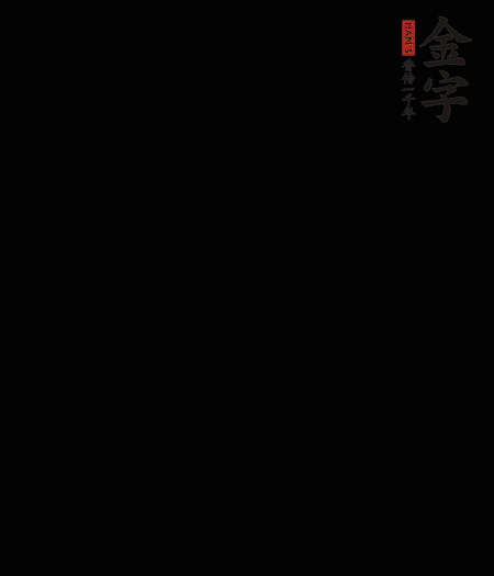 茭白去壳后整根冷水入锅，水沸后再等 5 分钟，捞出切滚刀块。