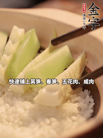 大火煮到米饭表面出现小孔时，依次铺上咸肉、五花肉、春笋、莴笋。