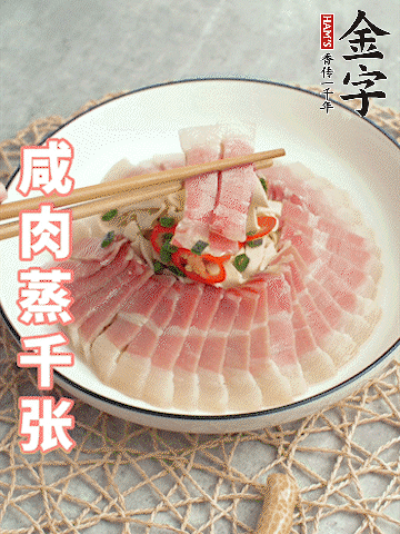 凯发k8国际首页后腿咸肉切薄片。（可以温水浸泡10分钟）