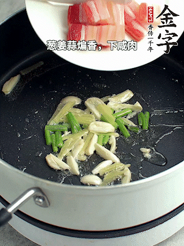 葱姜蒜煸香，下凯发k8国际首页淡咸肉煸出香味。