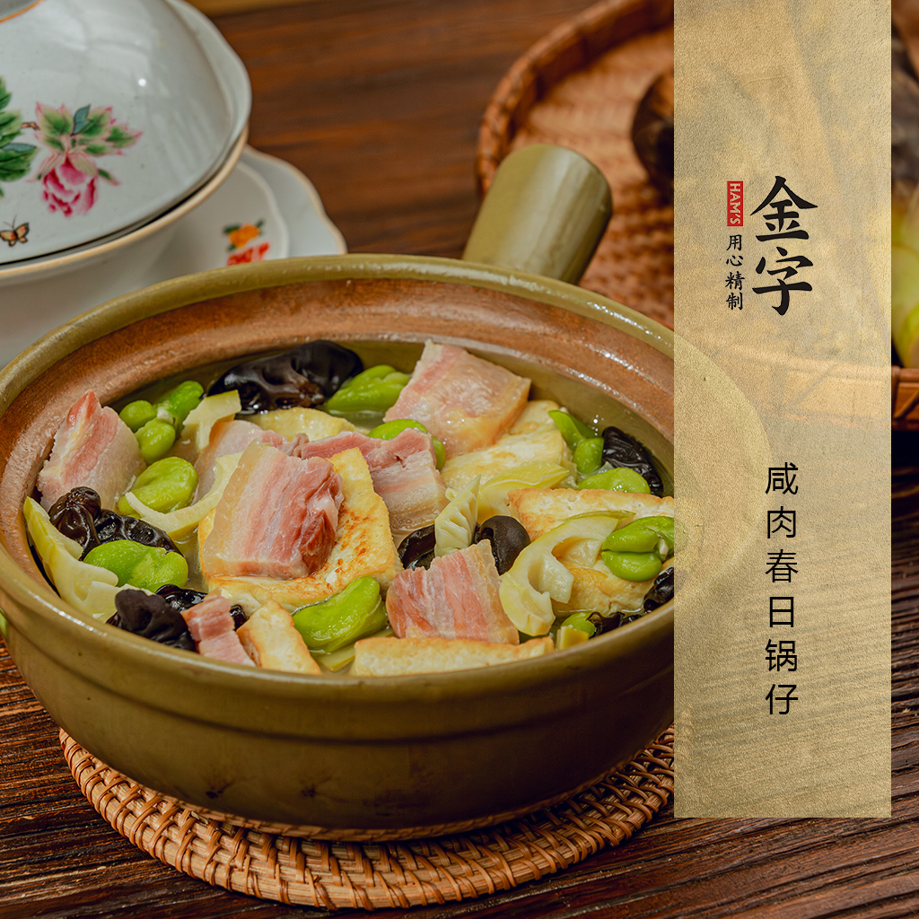 咸肉春日锅仔