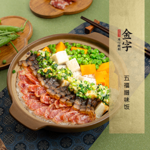 五福腊味饭